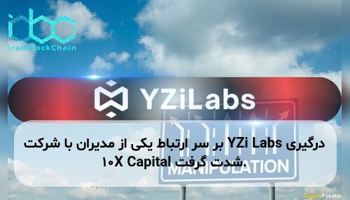 درگیری YZi Labs بر سر ارتباط یکی از مدیران با شرکت 10X Capital شدت گرفت.
