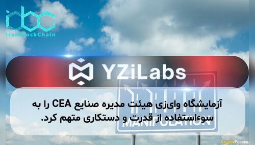 آزمایشگاه وای‌زی هیئت مدیره صنایع CEA را به سوءاستفاده از قدرت و دستکاری متهم کرد.