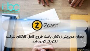بحران مدیریتی زدکش باعث خروج کامل کارکنان شرکت الکتریک کوین شد.