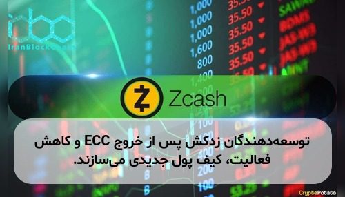 توسعه‌دهندگان زدکش پس از خروج ECC و کاهش فعالیت، کیف پول جدیدی می‌سازند.