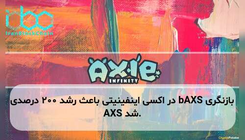 بازنگری bAXS در اکسی اینفینیتی باعث رشد ۲۰۰ درصدی AXS شد.