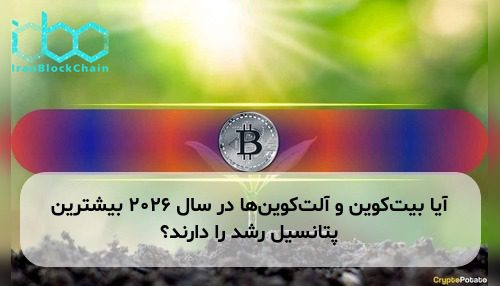 آیا بیت‌کوین و آلت‌کوین‌ها در سال ۲۰۲۶ بیشترین پتانسیل رشد را دارند؟