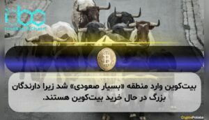 بیت‌کوین وارد منطقه «بسیار صعودی» شد زیرا دارندگان بزرگ در حال خرید بیت‌کوین هستند.