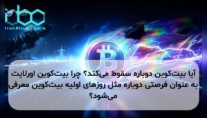 آیا بیت‌کوین دوباره سقوط می‌کند؟ چرا بیت‌کوین اورلایت به عنوان فرصتی دوباره مثل روزهای اولیه بیت‌کوین معرفی می‌شود؟