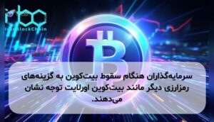 سرمایه‌گذاران هنگام سقوط بیت‌کوین به گزینه‌های رمزارزی دیگر مانند بیت‌کوین اورلایت توجه نشان می‌دهند.