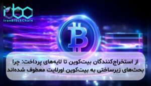 از استخراج‌کنندگان بیت‌کوین تا لایه‌های پرداخت: چرا بحث‌های زیرساختی به بیت‌کوین اورلایت معطوف شده‌اند