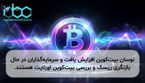 نوسان بیتکوین افزایش یافت و سرمایهگذاران در حال بازنگری ریسک و بررسی بیتکوین اورلایت هستند.