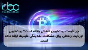 چرا قیمت بیتکوین کاهش یافته است؟ بیتکوین اورلایت راهحلی برای مشکلات نقدینگی ماینرها ارائه داده است.