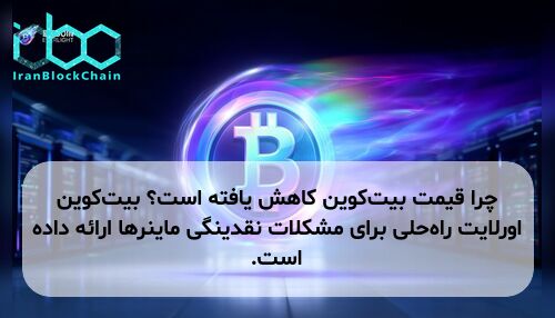 چرا قیمت بیت‌کوین کاهش یافته است؟ بیت‌کوین اورلایت راه‌حلی برای مشکلات نقدینگی ماینرها ارائه داده است.