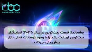 چشمانداز قیمت بیتکوین در سال ۲۰۳۵: تحلیلگران بیتکوین اورلایت رشد را با وجود نوسانات فعلی بازار پیشبینی میکنند.