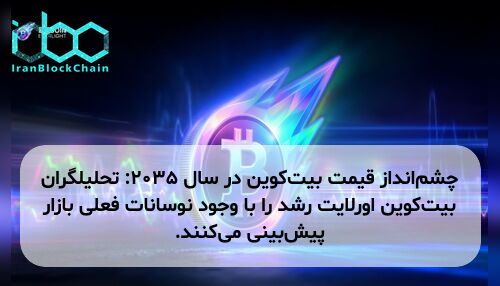 چشم‌انداز قیمت بیت‌کوین در سال ۲۰۳۵: تحلیلگران بیت‌کوین اورلایت رشد را با وجود نوسانات فعلی بازار پیش‌بینی می‌کنند.