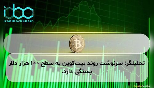 تحلیلگر: سرنوشت روند بیت‌کوین به سطح ۱۰۰ هزار دلار بستگی دارد.