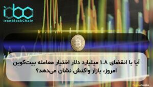 آیا با انقضای ۱.۸ میلیارد دلار اختیار معامله بیت‌کوین امروز، بازار واکنش نشان می‌دهد؟