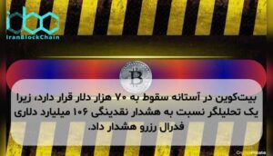 بیت‌کوین در آستانه سقوط به ۷۰ هزار دلار قرار دارد، زیرا یک تحلیلگر نسبت به هشدار نقدینگی ۱۰۶ میلیارد دلاری فدرال رزرو هشدار داد.