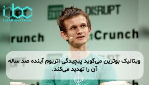 ویتالیک بوترین می‌گوید پیچیدگی اتریوم آینده صد ساله آن را تهدید می‌کند.