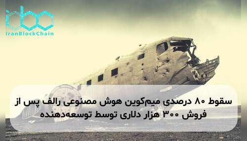 سقوط ۸۰ درصدی میم‌کوین هوش مصنوعی رالف پس از فروش ۳۰۰ هزار دلاری توسط توسعه‌دهنده