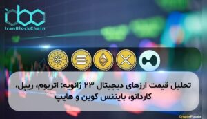 تحلیل قیمت ارزهای دیجیتال ۲۳ ژانویه: اتریوم، ریپل، کاردانو، بایننس کوین و هایپ