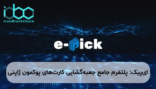 ای‌پیک: پلتفرم جامع جعبه‌گشایی کارت‌های پوکمون ژاپنی