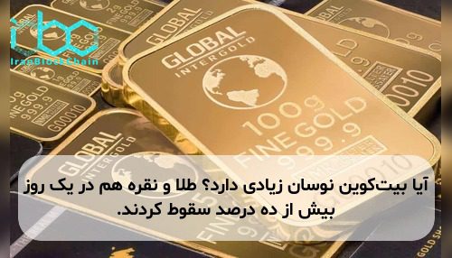 آیا بیت‌کوین نوسان زیادی دارد؟ طلا و نقره هم در یک روز بیش از ده درصد سقوط کردند.