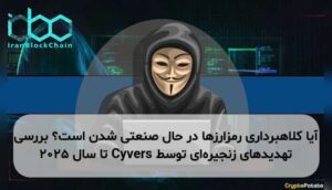 آیا کلاهبرداری رمزارزها در حال صنعتی شدن است؟ بررسی تهدیدهای زنجیره‌ای توسط Cyvers تا سال ۲۰۲۵