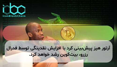 آرتور هیز پیش‌بینی کرد با افزایش نقدینگی توسط فدرال رزرو، بیت‌کوین رشد خواهد کرد.