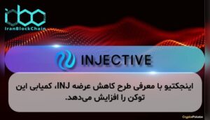 اینجکتیو با معرفی طرح کاهش عرضه INJ، کمیابی این توکن را افزایش میدهد.