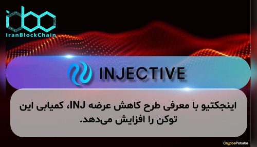 اینجکتیو با معرفی طرح کاهش عرضه INJ، کمیابی این توکن را افزایش می‌دهد.