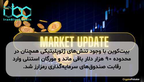 بیت‌کوین با وجود تنش‌های ژئوپلیتیکی همچنان در محدوده ۹۰ هزار دلار باقی ماند و مورگان استنلی وارد رقابت صندوق‌های سرمایه‌گذاری رمزارز شد.