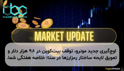 اوج‌گیری جدید مونرو، توقف بیت‌کوین در ۹۸ هزار دلار و تعویق لایحه ساختار رمزارزها در سنا؛ خلاصه هفتگی شما.