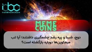 دوج، شیبا و پپه رشد چشمگیری داشتند؛ آیا تب میم‌کوین‌ها دوباره بازگشته است؟