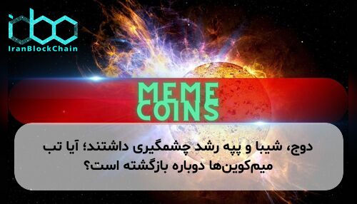 دوج، شیبا و پپه رشد چشمگیری داشتند؛ آیا تب میم‌کوین‌ها دوباره بازگشته است؟