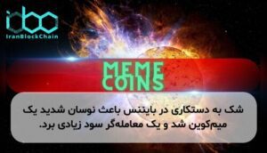 شک به دستکاری در بایننس باعث نوسان شدید یک میمکوین شد و یک معاملهگر سود زیادی برد.