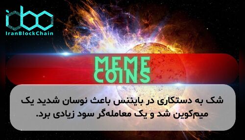 شک به دستکاری در بایننس باعث نوسان شدید یک میم‌کوین شد و یک معامله‌گر سود زیادی برد.