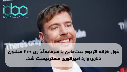 غول خزانه اتریوم بیت‌ماین با سرمایه‌گذاری ۲۰۰ میلیون دلاری وارد امپراتوری مستربیست شد.