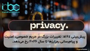 پیشبینی a16z: تغییرات بزرگ در حریم خصوصی، امنیت و پیامرسانی رمزارزها تا سال ۲۰۲۶ رخ میدهد.