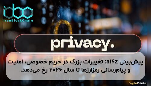 پیش‌بینی a16z: تغییرات بزرگ در حریم خصوصی، امنیت و پیام‌رسانی رمزارزها تا سال ۲۰۲۶ رخ می‌دهد.