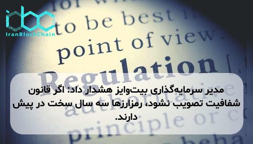 مدیر سرمایه‌گذاری بیت‌وایز هشدار داد: اگر قانون شفافیت تصویب نشود، رمزارزها سه سال سخت در پیش دارند.