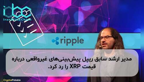 مدیر ارشد سابق ریپل پیش‌بینی‌های غیرواقعی درباره قیمت XRP را رد کرد.