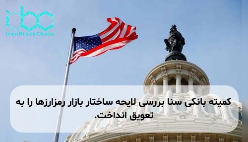 کمیته بانکی سنا بررسی لایحه ساختار بازار رمزارزها را به تعویق انداخت.