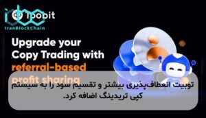 توبیت انعطاف‌پذیری بیشتر و تقسیم سود را به سیستم کپی تریدینگ اضافه کرد.