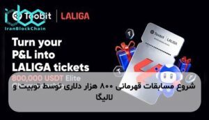 شروع مسابقات قهرمانی ۸۰۰ هزار دلاری توسط توبیت و لالیگا