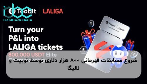 شروع مسابقات قهرمانی ۸۰۰ هزار دلاری توسط توبیت و لالیگا