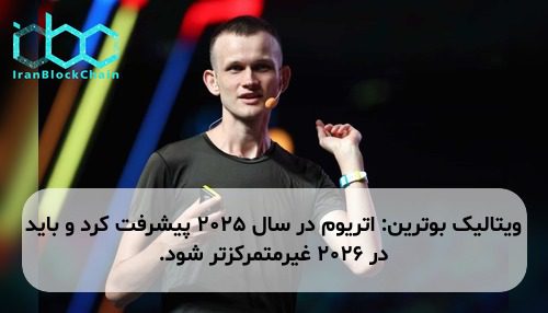 ویتالیک بوترین: اتریوم در سال ۲۰۲۵ پیشرفت کرد و باید در ۲۰۲۶ غیرمتمرکزتر شود.