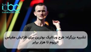 تشبیه بزرگراه: طرح ویتالیک بوترین برای افزایش مقیاس اتریوم تا هزار برابر