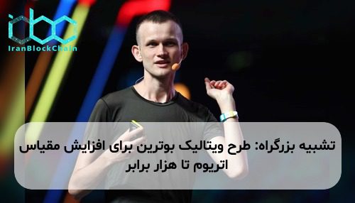 تشبیه بزرگراه: طرح ویتالیک بوترین برای افزایش مقیاس اتریوم تا هزار برابر