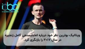 ویتالیک بوترین نظر خود درباره اعتبارسنجی کامل زنجیره در سال ۲۰۱۷ را بازنگری کرد.