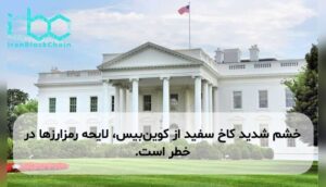 خشم شدید کاخ سفید از کوین‌بیس، لایحه رمزارزها در خطر است.