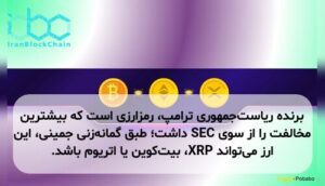 برنده ریاستجمهوری ترامپ، رمزارزی است که بیشترین مخالفت را از سوی SEC داشت؛ طبق گمانهزنی جمینی، این ارز میتواند XRP، بیتکوین یا اتریوم باشد.