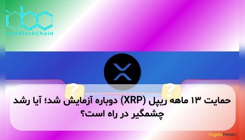 حمایت ۱۳ ماهه ریپل (XRP) دوباره آزمایش شد؛ آیا رشد چشمگیر در راه است؟