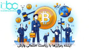 آینده رمزارزها با ریاست احتمالی وارش